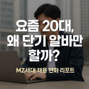 요즘 20대 취업 트렌드