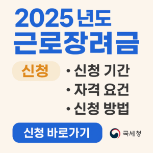 2025 근로장려금